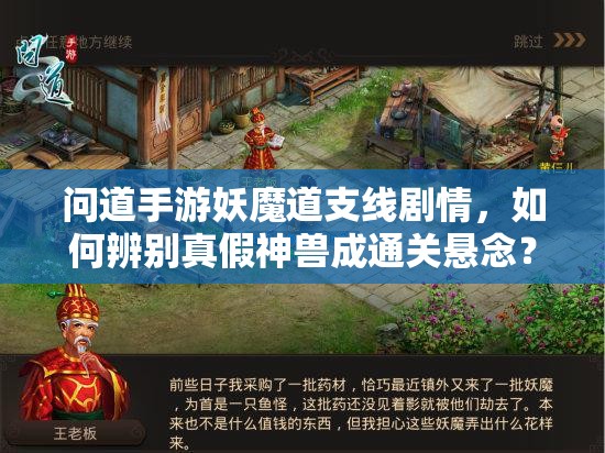 问道手游妖魔道支线剧情，如何辨别真假神兽成通关悬念？
