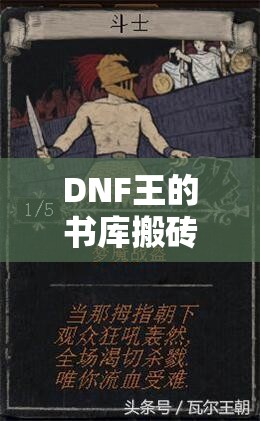 DNF王的书库搬砖真的能日进斗金吗？收益测试攻略揭秘！