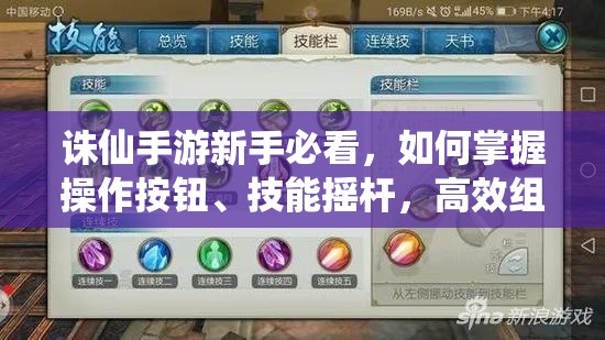 诛仙手游新手必看，如何掌握操作按钮、技能摇杆，高效组队与刷图？