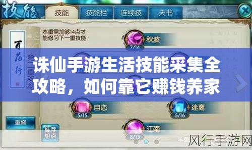诛仙手游生活技能采集全攻略，如何靠它赚钱养家成疑问？
