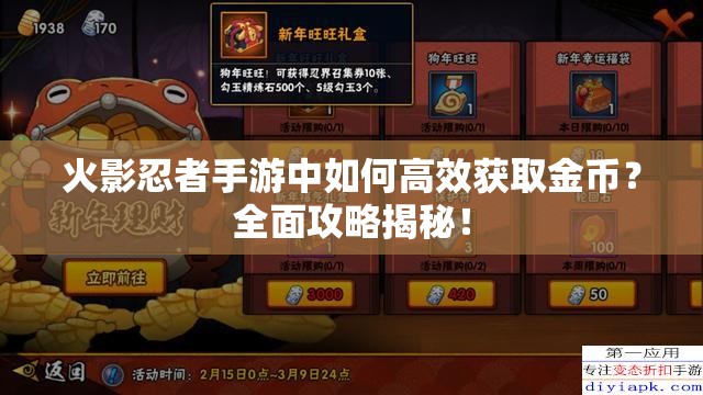 火影忍者手游中如何高效获取金币？全面攻略揭秘！
