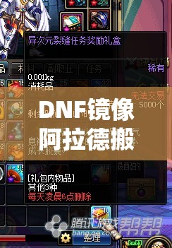 DNF镜像阿拉德搬砖真的能赚钱吗？收益测试详解揭秘！