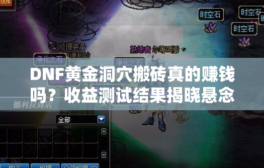 DNF黄金洞穴搬砖真的赚钱吗？收益测试结果揭晓悬念！