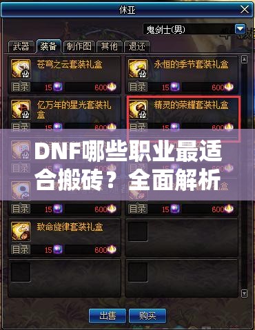 DNF哪些职业最适合搬砖？全面解析搬砖职业大汇总