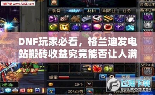DNF玩家必看，格兰迪发电站搬砖收益究竟能否让人满意？
