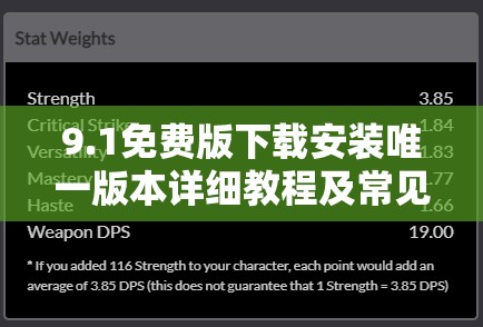 9.1免费版下载安装唯一版本详细教程及常见问题解答，确保顺利安装使用