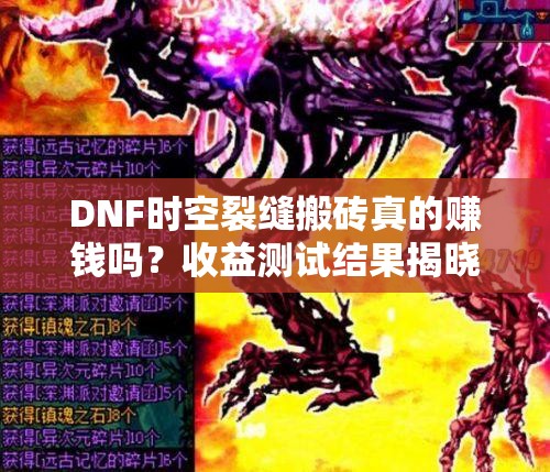 DNF时空裂缝搬砖真的赚钱吗？收益测试结果揭晓悬念！