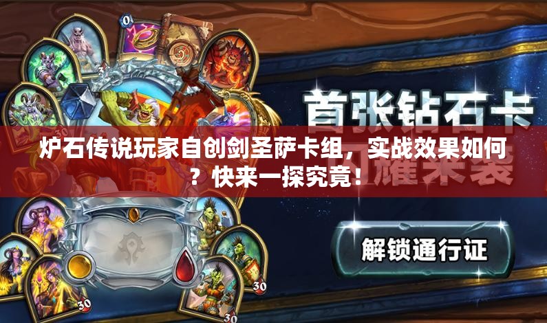 炉石传说玩家自创剑圣萨卡组，实战效果如何？快来一探究竟！
