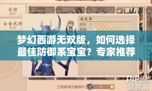 梦幻西游无双版，如何选择最佳防御系宝宝？专家推荐揭晓悬念！
