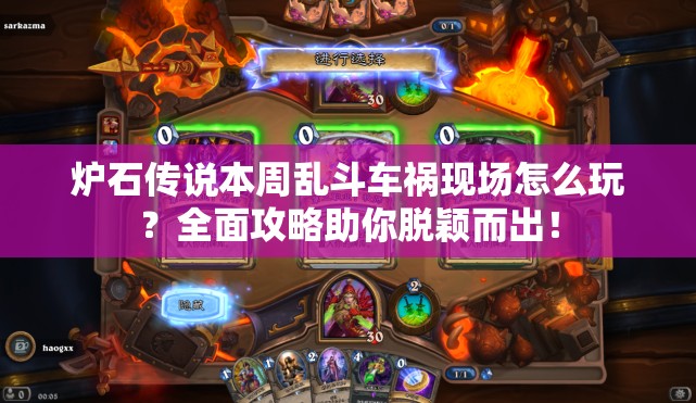 炉石传说本周乱斗车祸现场怎么玩？全面攻略助你脱颖而出！