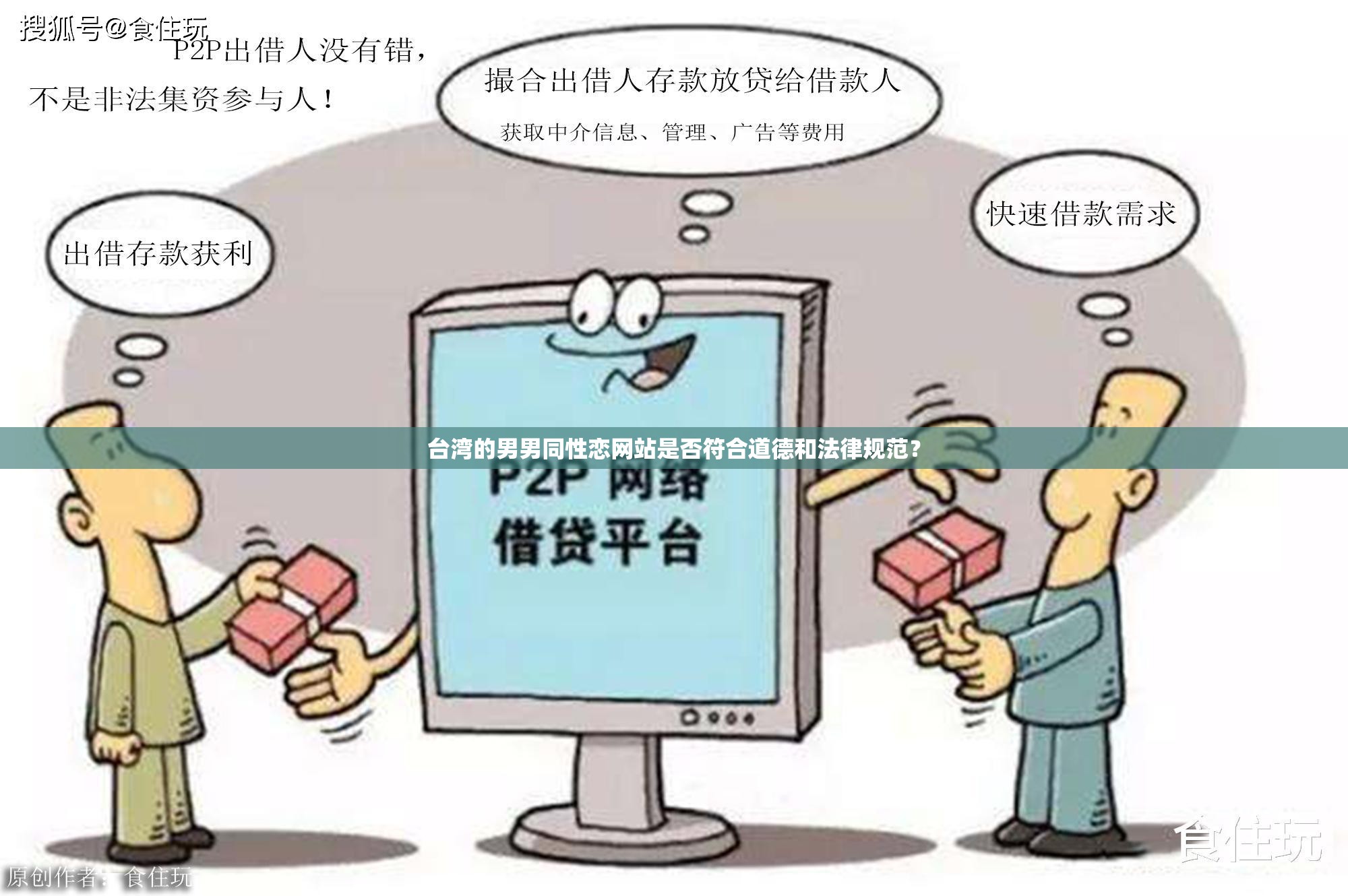 台湾的男男同性恋网站是否符合道德和法律规范？