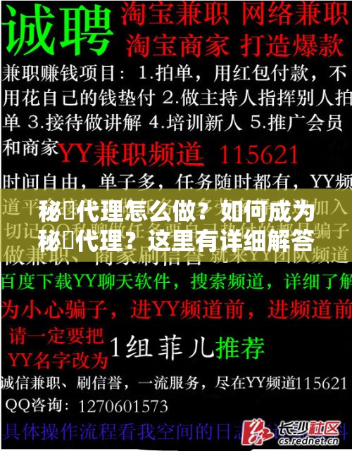 秘媞代理怎么做？如何成为秘媞代理？这里有详细解答或者：秘媞代理全攻略：如何开启秘媞代理之路？快来了解一下