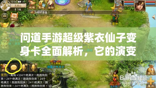 问道手游超级紫衣仙子变身卡全面解析，它的演变史究竟有何惊人变化？