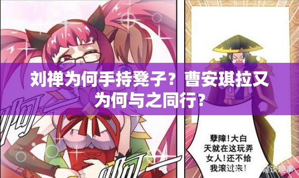刘禅为何手持凳子？曹安琪拉又为何与之同行？