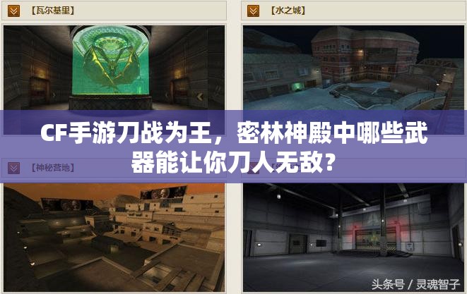 CF手游刀战为王，密林神殿中哪些武器能让你刀人无敌？