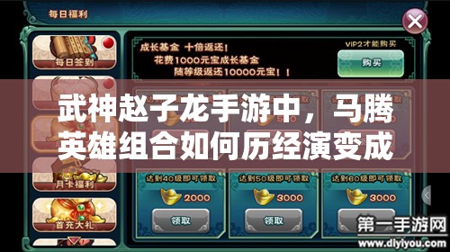 武神赵子龙手游中，马腾英雄组合如何历经演变成为传奇？