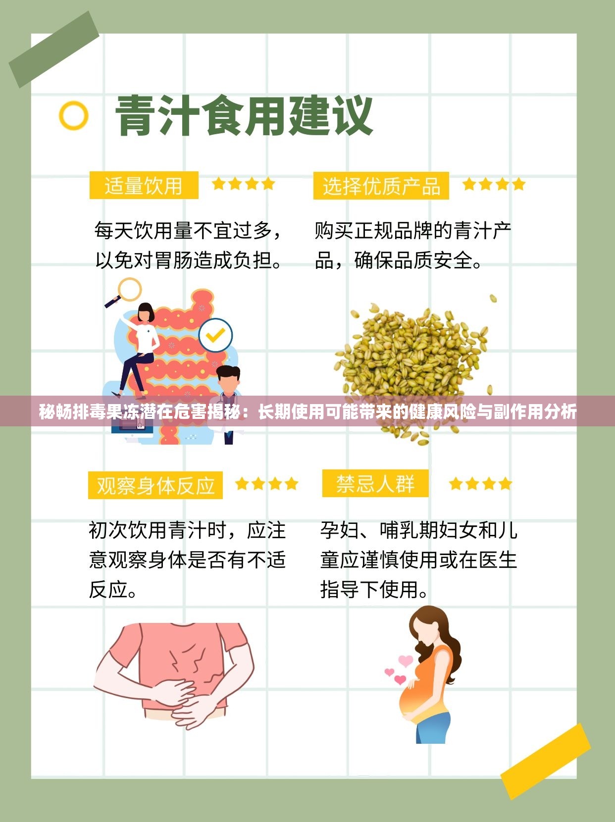 秘畅排毒果冻潜在危害揭秘：长期使用可能带来的健康风险与副作用分析