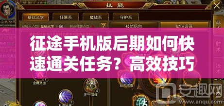 征途手机版后期如何快速通关任务？高效技巧大揭秘！