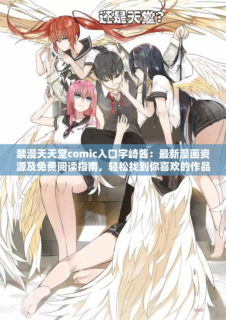 禁漫天天堂comic入口宇崎酱：最新漫画资源及免费阅读指南，轻松找到你喜欢的作品