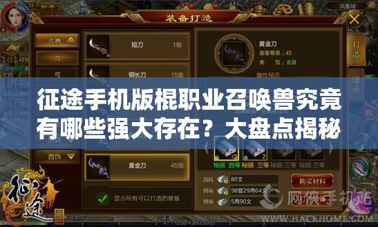 征途手机版棍职业召唤兽究竟有哪些强大存在？大盘点揭秘！