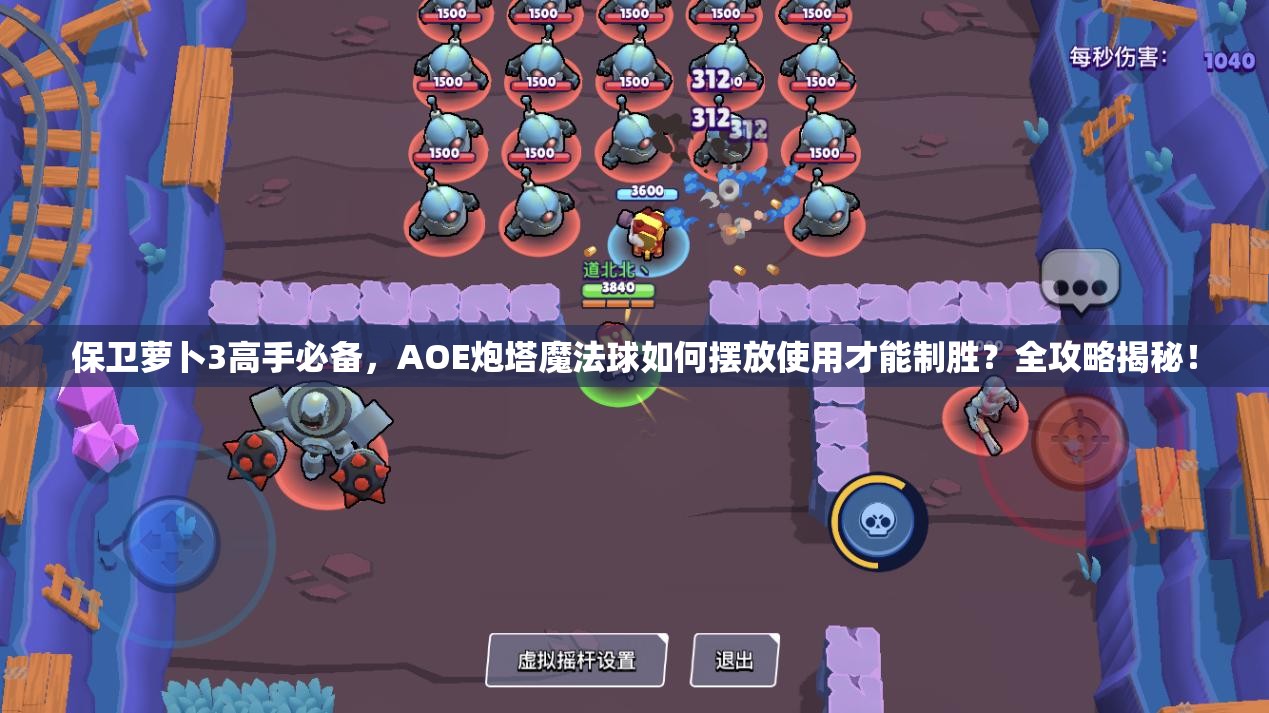 保卫萝卜3高手必备，AOE炮塔魔法球如何摆放使用才能制胜？全攻略揭秘！