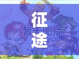 征途手机版PVP高手必备，如何在野外击杀中巧妙制胜？
