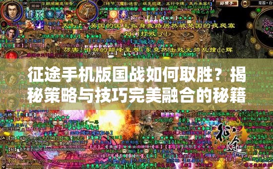 征途手机版国战如何取胜？揭秘策略与技巧完美融合的秘籍！