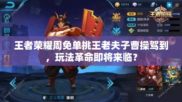 王者荣耀周免单挑王老夫子曹操驾到，玩法革命即将来临？