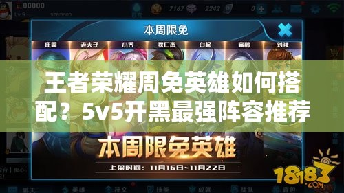 王者荣耀周免英雄如何搭配？5v5开黑最强阵容推荐揭秘！