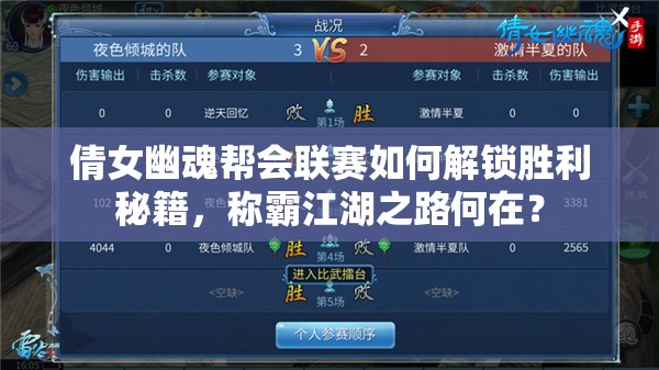 倩女幽魂帮会联赛如何解锁胜利秘籍，称霸江湖之路何在？