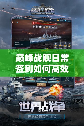 巅峰战舰日常签到如何高效互送燃油体力？好友助力攻略揭秘！