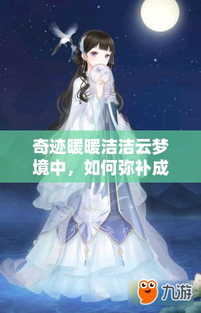 奇迹暖暖洁洁云梦境中，如何弥补成长遗憾并精通搭配与资源管理艺术？