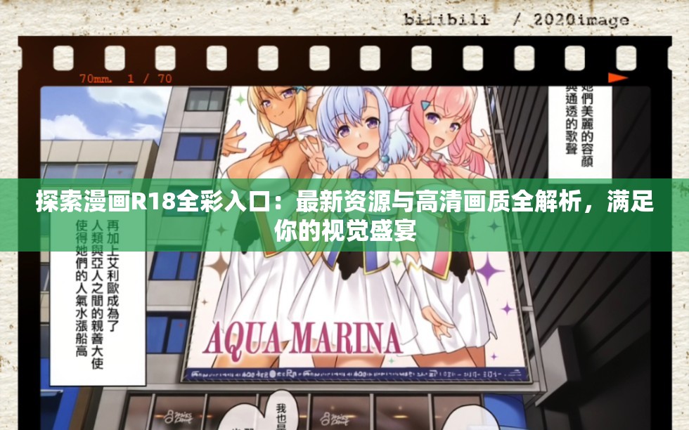 探索漫画R18全彩入口：最新资源与高清画质全解析，满足你的视觉盛宴