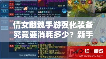 倩女幽魂手游强化装备究竟要消耗多少？新手到精通全面解析！