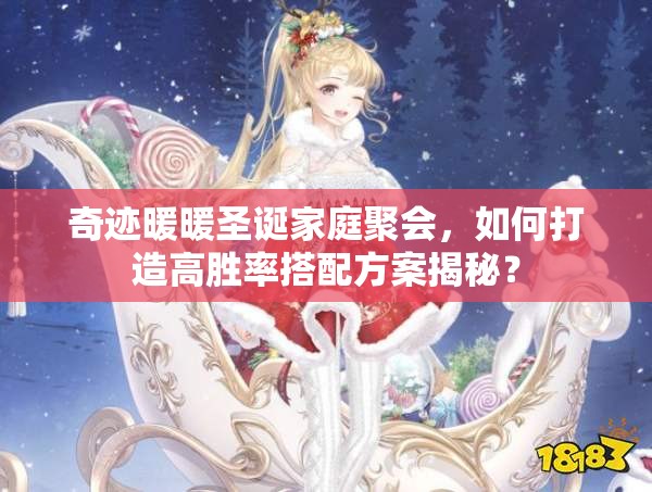 奇迹暖暖圣诞家庭聚会，如何打造高胜率搭配方案揭秘？