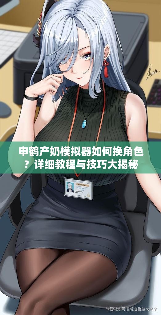 申鹤产奶模拟器如何换角色？详细教程与技巧大揭秘