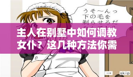 主人在别墅中如何调教女仆？这几种方法你需要知道