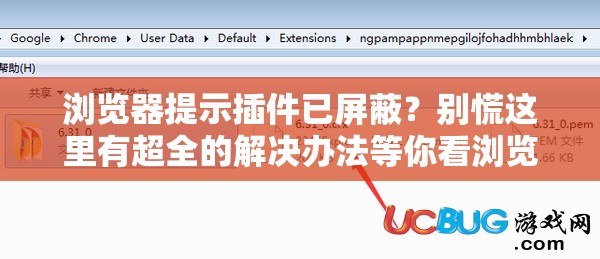 浏览器提示插件已屏蔽？别慌这里有超全的解决办法等你看浏览器显示插件被屏蔽不知所措？快来获取实用解决方法指南遇到浏览器提示插件已屏蔽怎么办？详细解决攻略呈上浏览器提示插件已屏蔽怎么解决？权威有效的方法都在这了