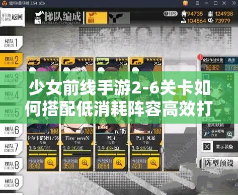少女前线手游2-6关卡如何搭配低消耗阵容高效打捞装备？