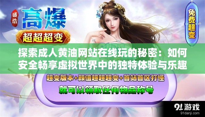 探索成人黄油网站在线玩的秘密：如何安全畅享虚拟世界中的独特体验与乐趣