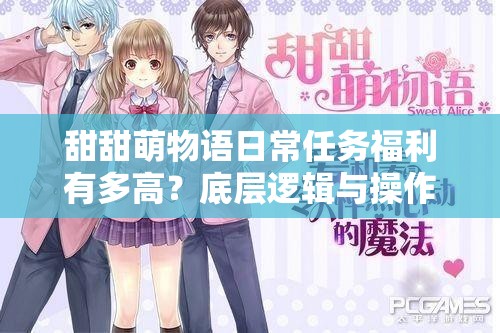 甜甜萌物语日常任务福利有多高？底层逻辑与操作全攻略揭秘！
