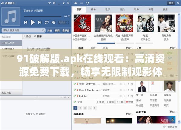 91破解版.apk在线观看：高清资源免费下载，畅享无限制观影体验