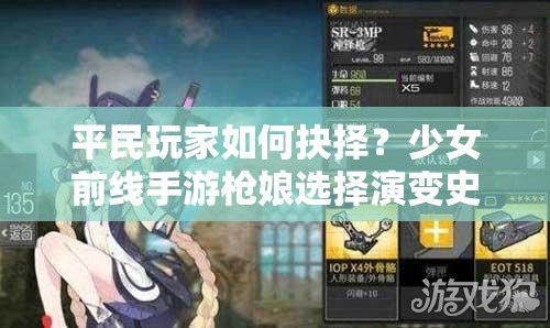 平民玩家如何抉择？少女前线手游枪娘选择演变史揭秘悬念