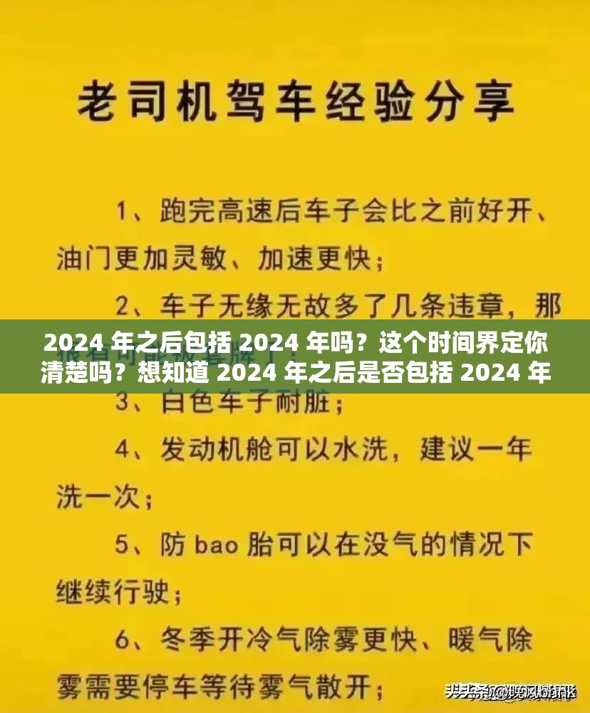 2024 年之后包括 2024 年吗？这个时间界定你清楚吗？想知道 2024 年之后是否包括 2024 年？答案在这里2024 年之后包括 2024 年吗？困惑众多人的时间谜题待解