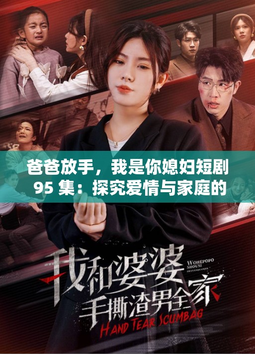 爸爸放手，我是你媳妇短剧 95 集：探究爱情与家庭的纠葛