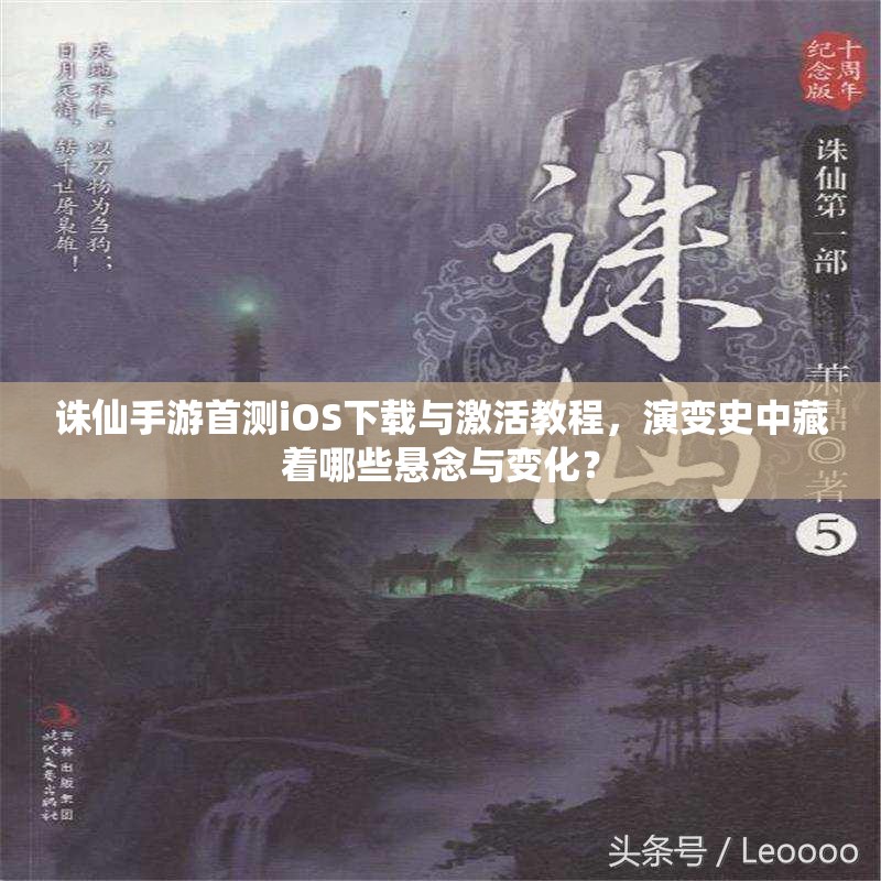 诛仙手游首测iOS下载与激活教程，演变史中藏着哪些悬念与变化？