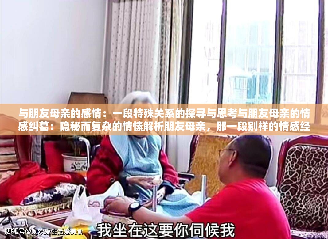 与朋友母亲的感情：一段特殊关系的探寻与思考与朋友母亲的情感纠葛：隐秘而复杂的情愫解析朋友母亲，那一段别样的情感经历与感悟在朋友母亲的情感世界中徘徊：内心的挣扎与困惑与朋友母亲的情感之旅：别样的情感体验与触动朋友母亲的情感之谜：探寻其中的深意与缘由陷入与朋友母亲的情感漩涡：难以言说的复杂情感关于与朋友母亲的那段特殊情感的探讨在朋友母亲的情感面前：我的内心波澜与抉择