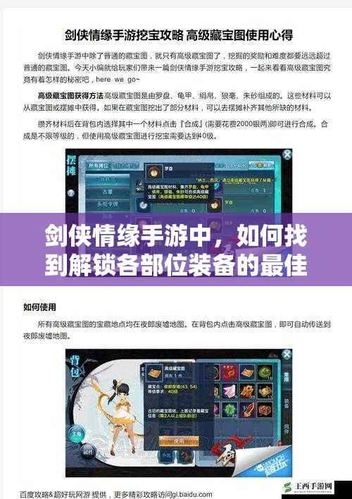 剑侠情缘手游中，如何找到解锁各部位装备的最佳寻宝图？