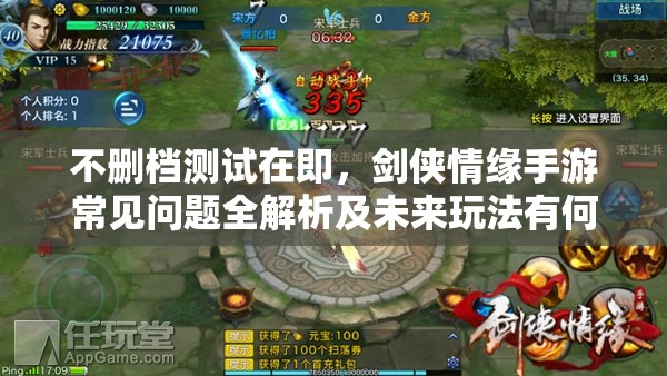 不删档测试在即，剑侠情缘手游常见问题全解析及未来玩法有何革命性变化？