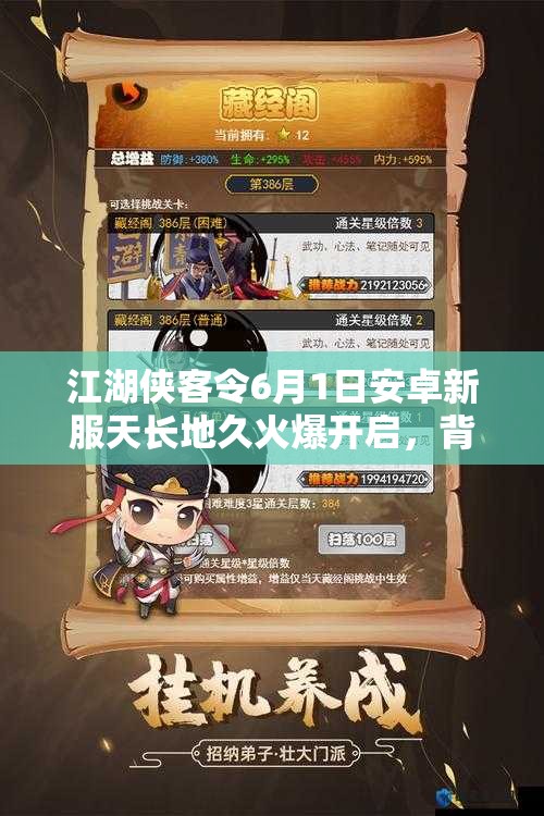 江湖侠客令6月1日安卓新服天长地久火爆开启，背后有何深度秘密？
